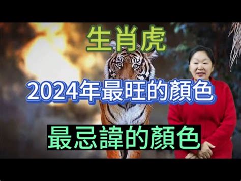 虎 幸運色|【屬虎顏色】屬虎人必看！2024年開運指南：揭秘幸。